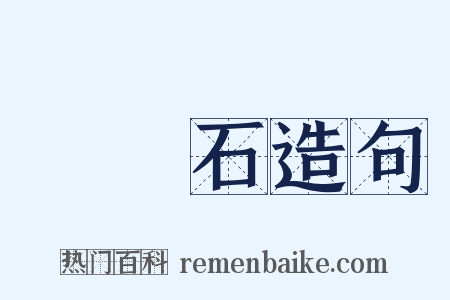 緑寳石造句是什么意思的图片